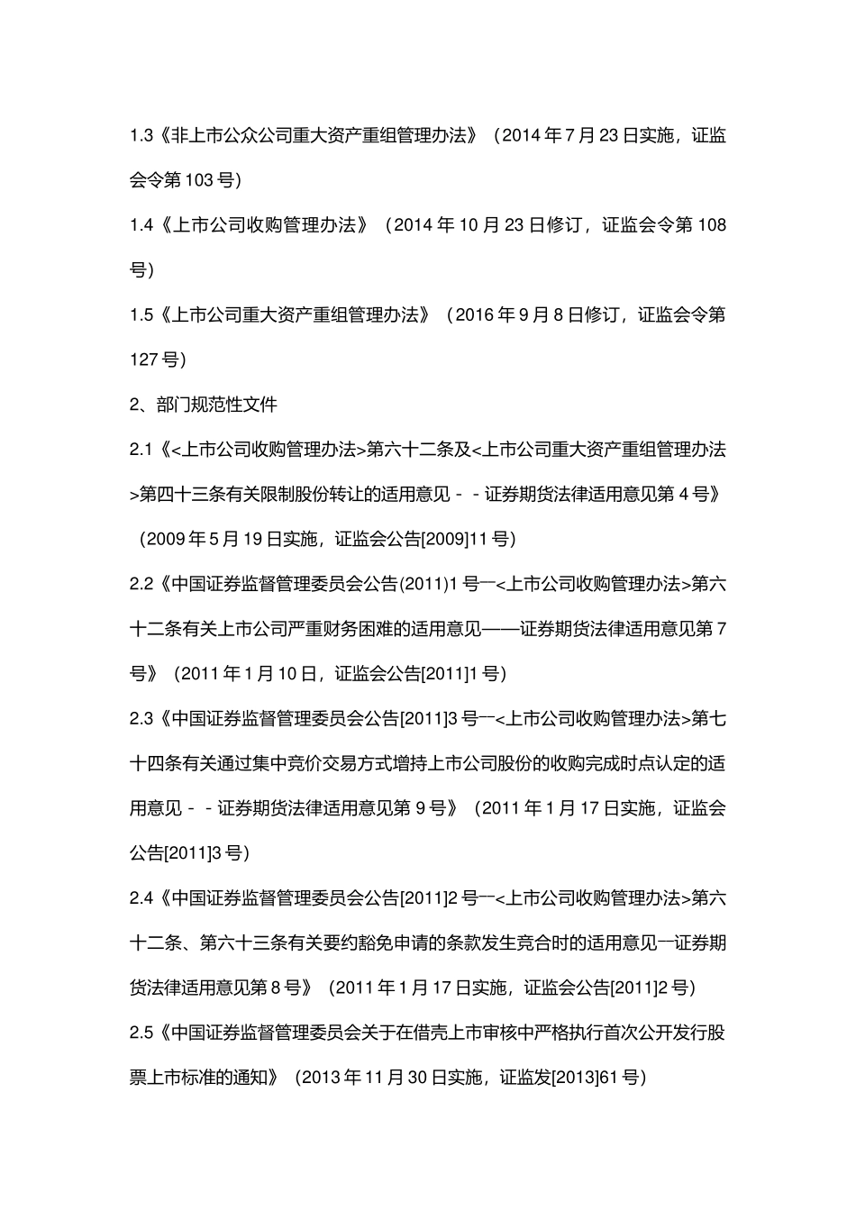 公司并购重组相关法律法规_第2页