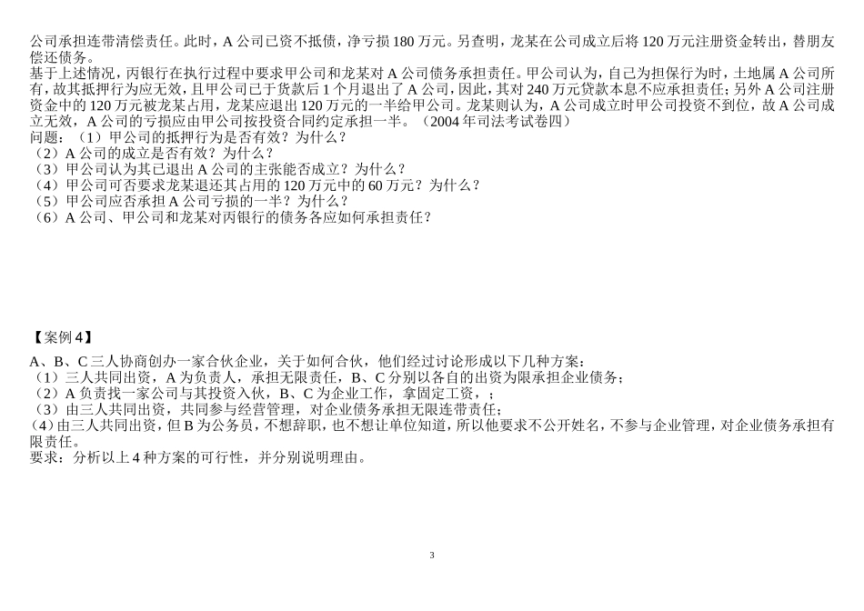公司和合伙课堂练习_第3页