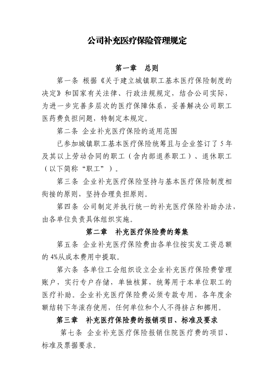 公司补充医疗保险管理规定_第1页