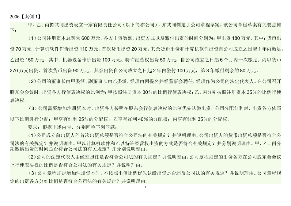 公司和合伙课堂练习部分答案分析_第1页