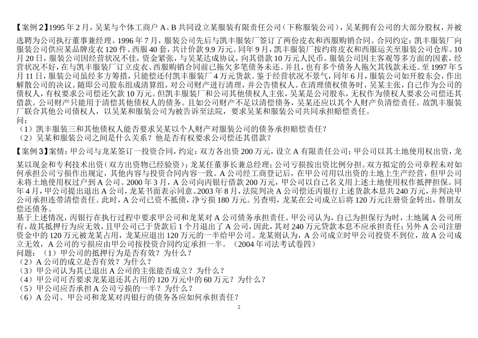 公司和合伙课堂练习部分答案分析_第2页