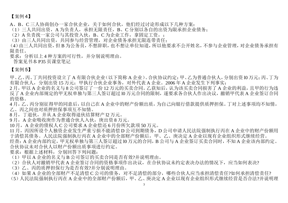 公司和合伙课堂练习部分答案分析_第3页