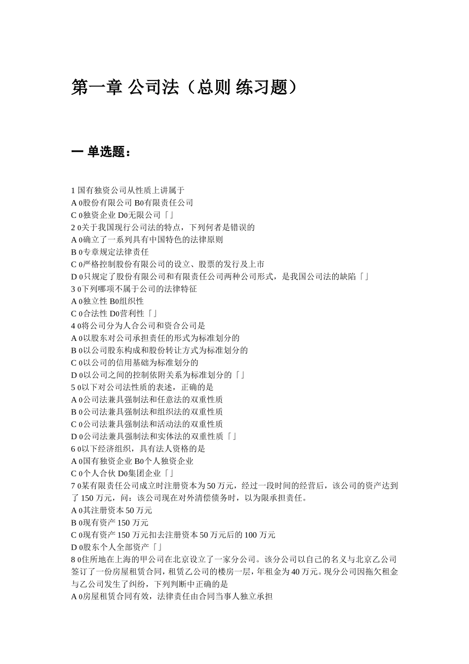 公司法第一-二章练习题_第1页