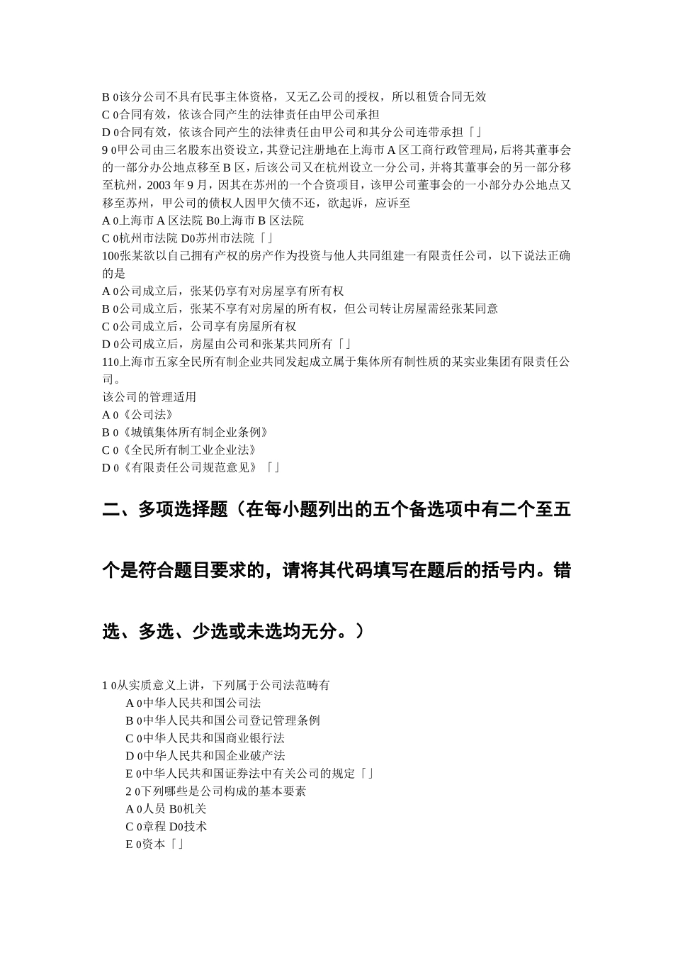 公司法第一-二章练习题_第2页