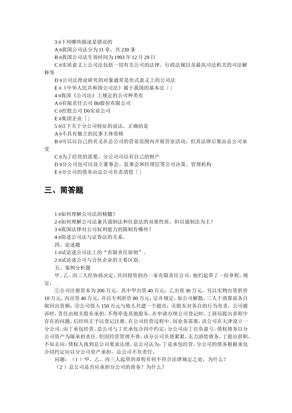 公司法第一-二章练习题_第3页