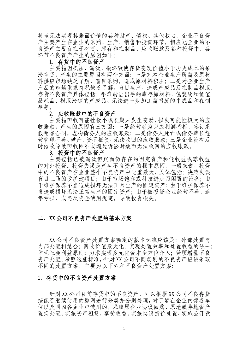 公司不良资产处置方案_第3页