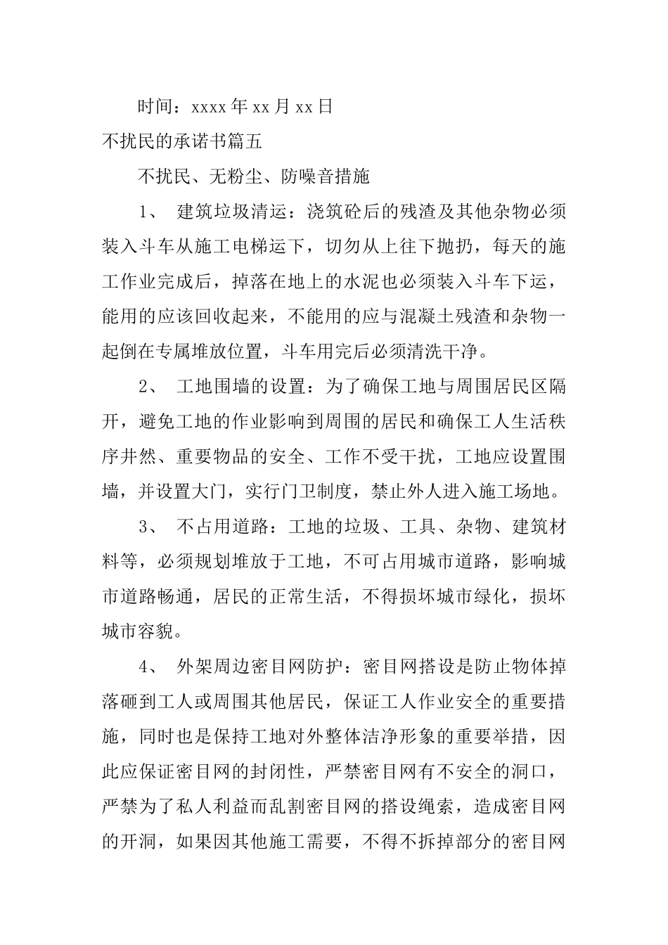 公司不扰民承诺书_第3页