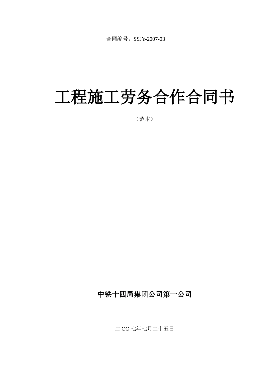 公司劳务协作合同(范本)_第1页