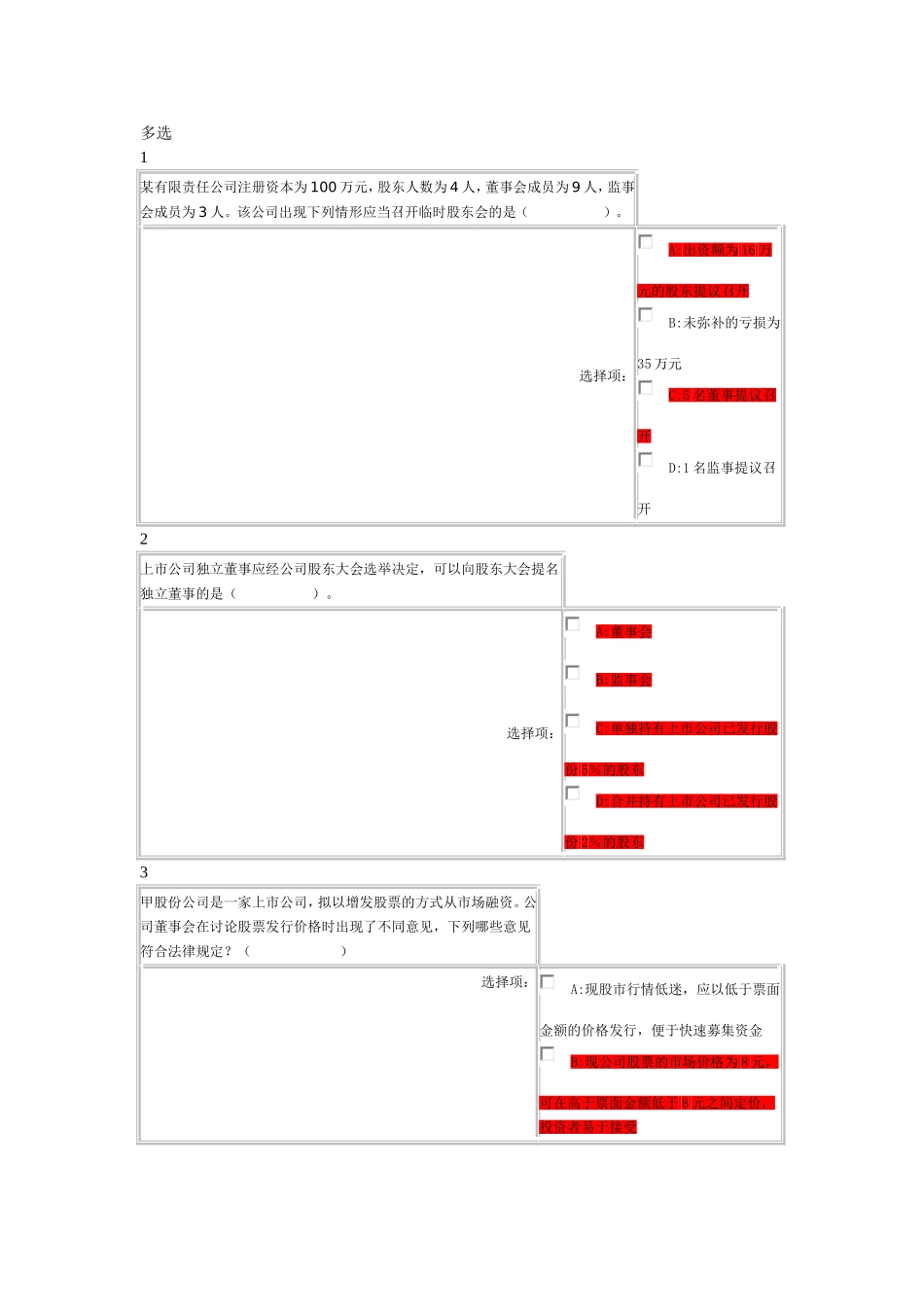 公司法多选题档_第1页