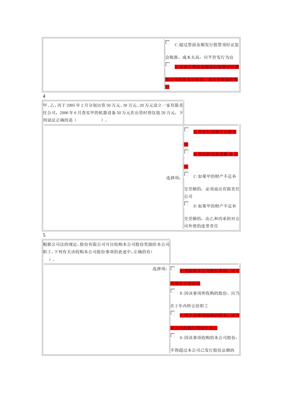 公司法多选题档_第2页