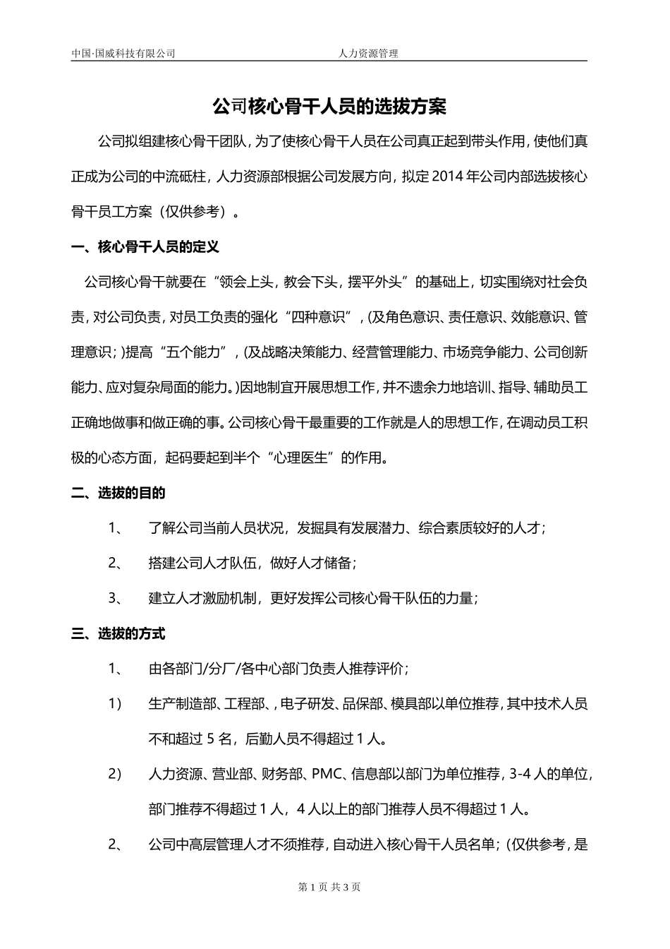 公司核心骨干人员的选拔方案_第1页