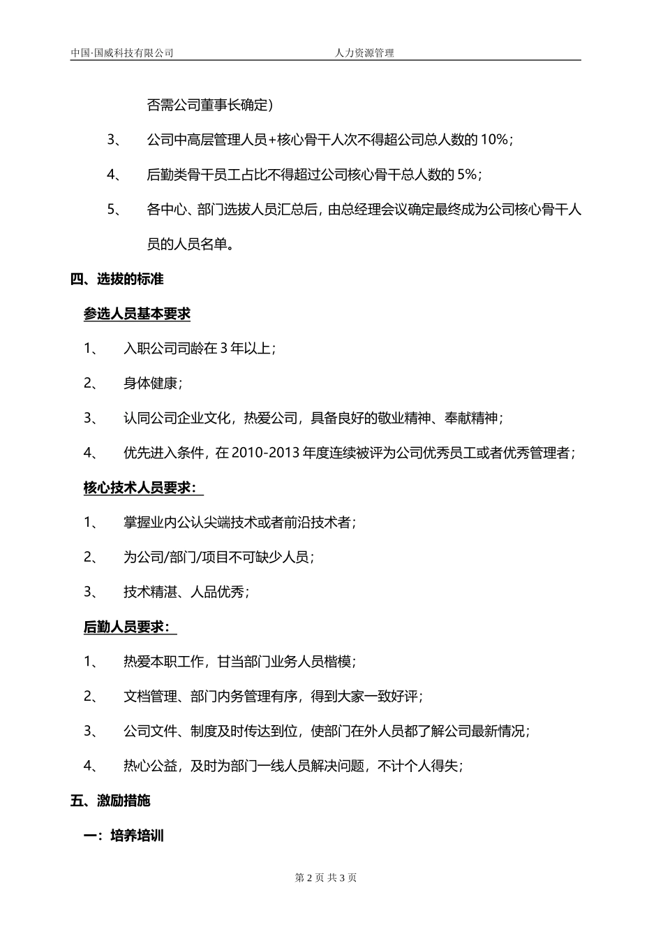 公司核心骨干人员的选拔方案_第2页