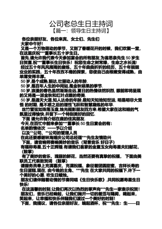 公司老总生日主持词