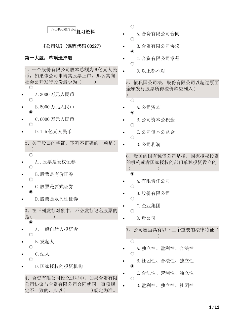 公司法复习资料_第1页