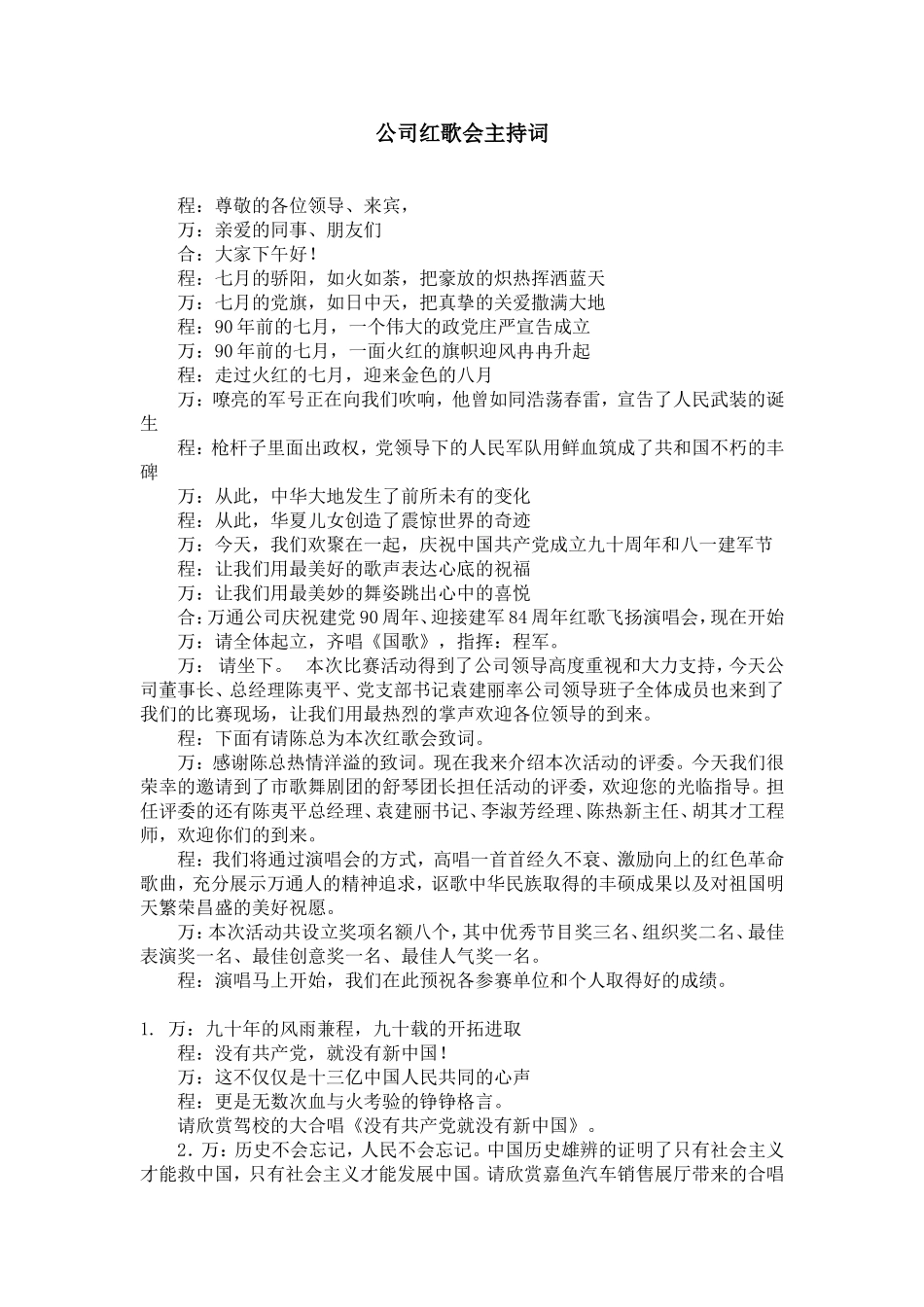 公司红歌会主持词_第1页