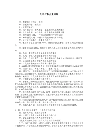 公司红歌会主持词