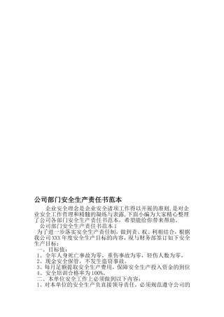 公司部门安全生产责任书范本-文档资料