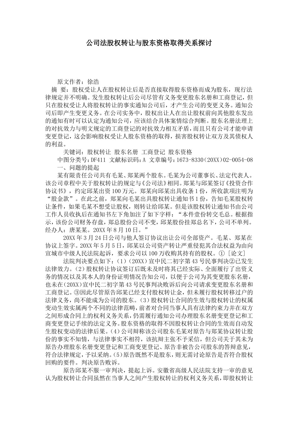 公司法股权转让与股东资格取得关系探讨_第1页