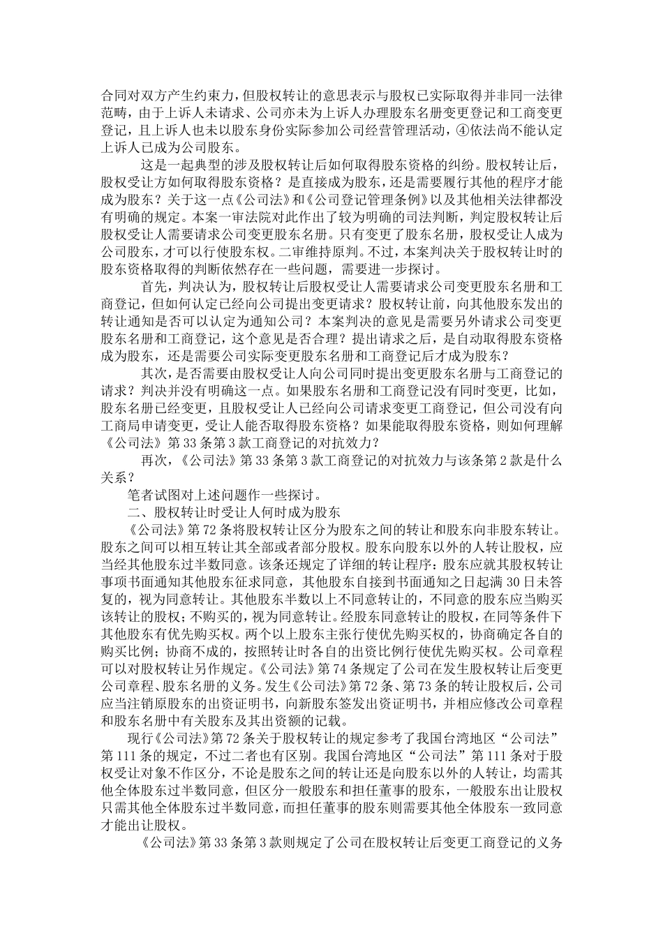 公司法股权转让与股东资格取得关系探讨_第2页