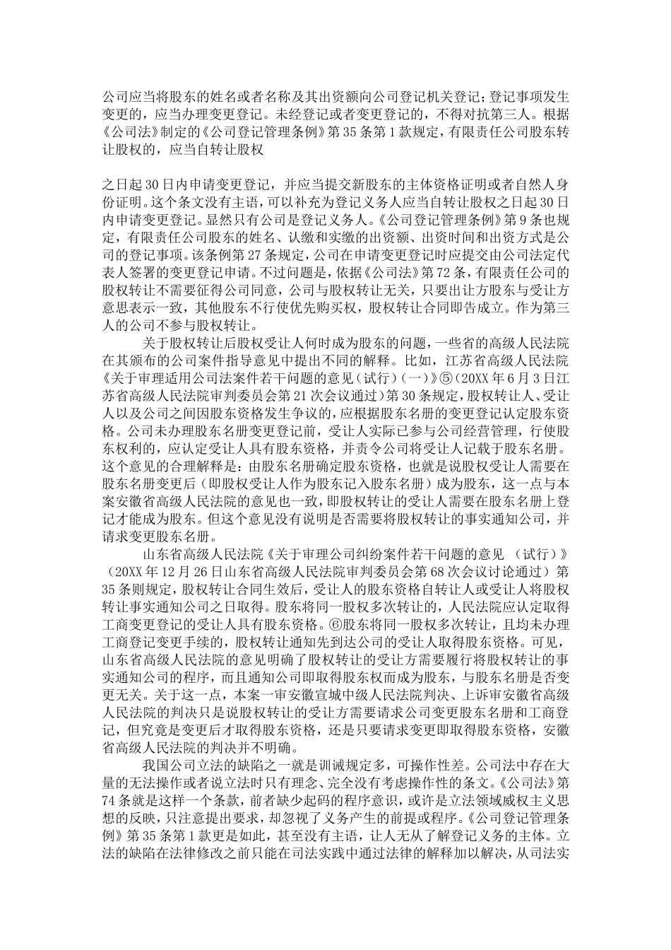 公司法股权转让与股东资格取得关系探讨_第3页