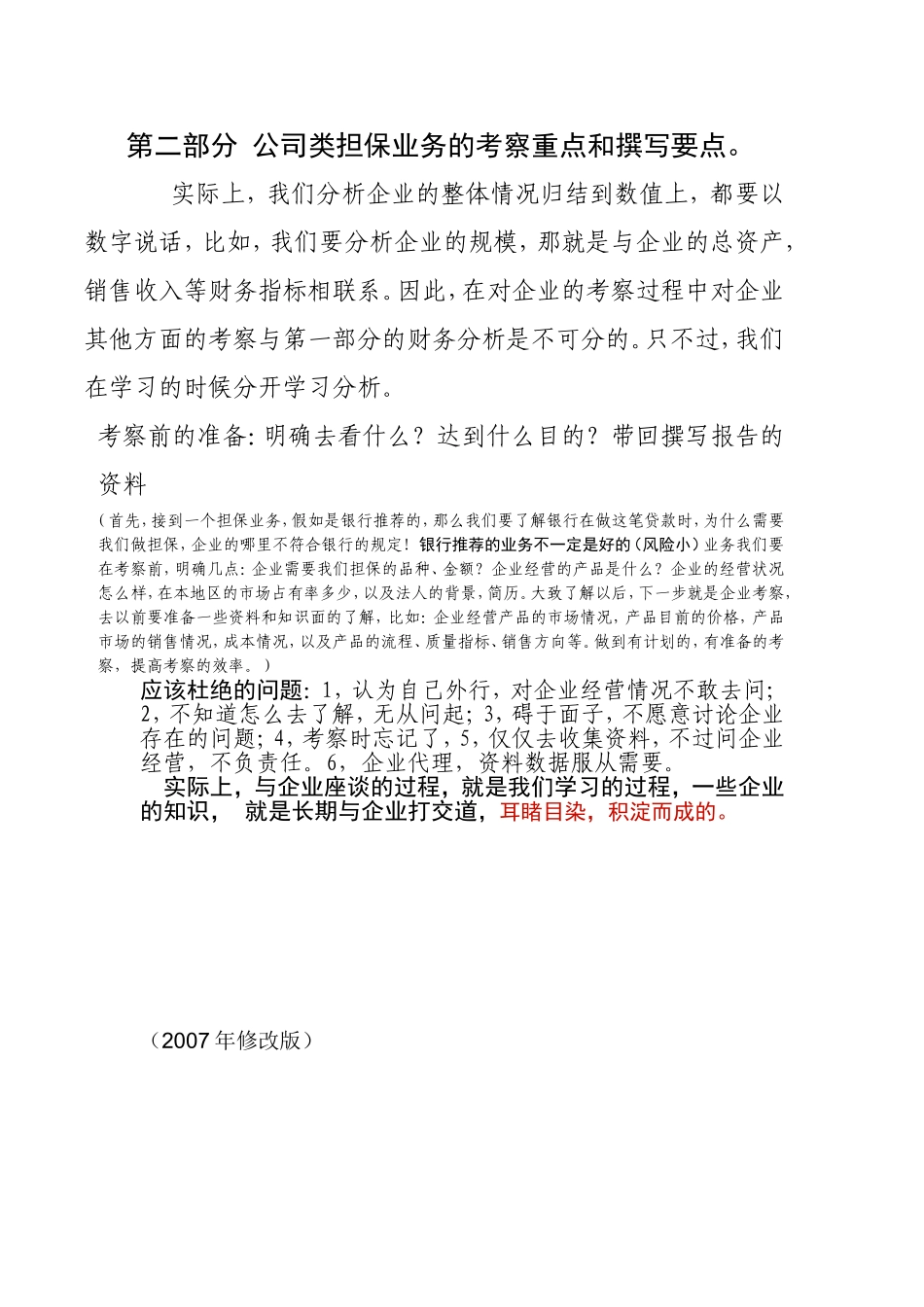 公司类担保调查报告-财务分析、担保业务考察重点和撰写要点_第1页