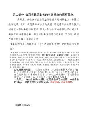 公司类担保调查报告-财务分析、担保业务考察重点和撰写要点