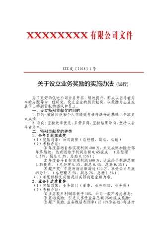 公司红头文件--关于设立业务奖励的实施办法