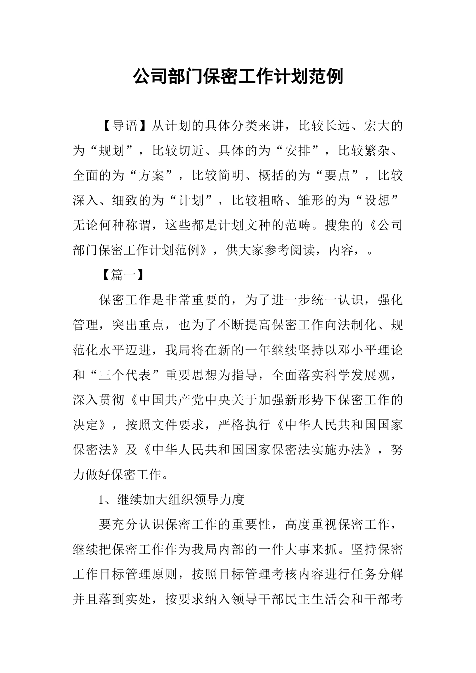 公司部门保密工作计划范例_第1页