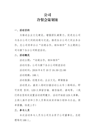 公司冷餐会策划案