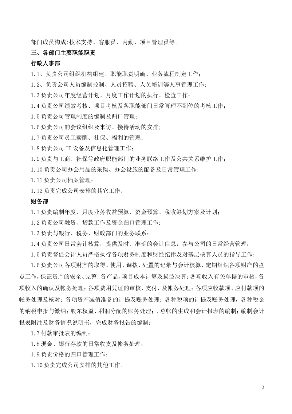 公司红头文件-职能职责-示范文档_第3页