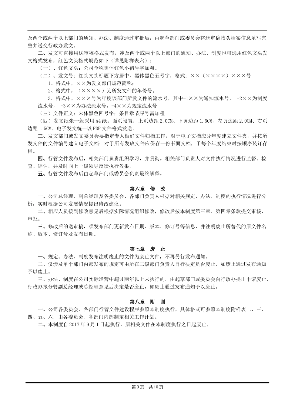 公司行管文件发文管理制度_第3页