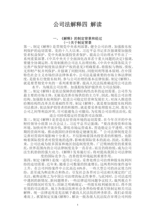 公司法解释四---制定背景---及内容