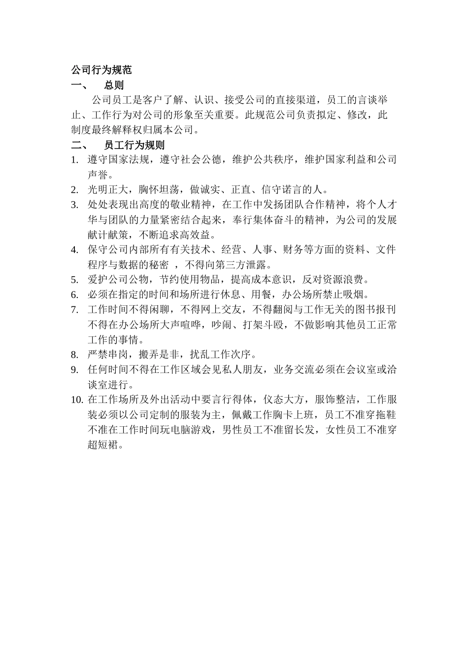 公司行为规范_第1页