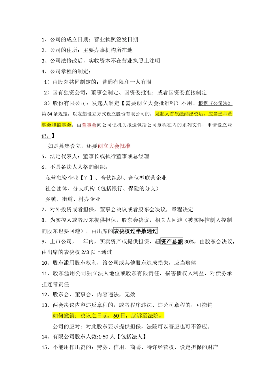 公司法考点整理_第1页