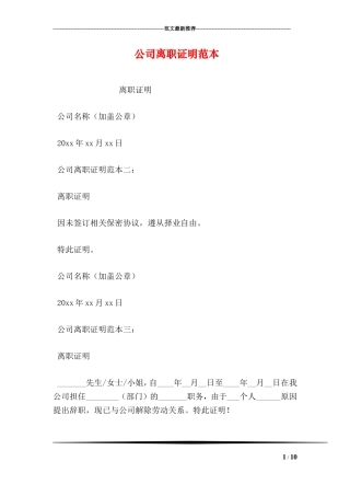 公司离职证明范本