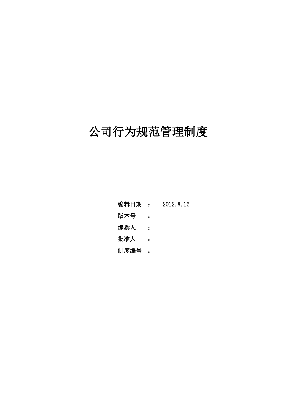 公司行为规范管理制度_第1页