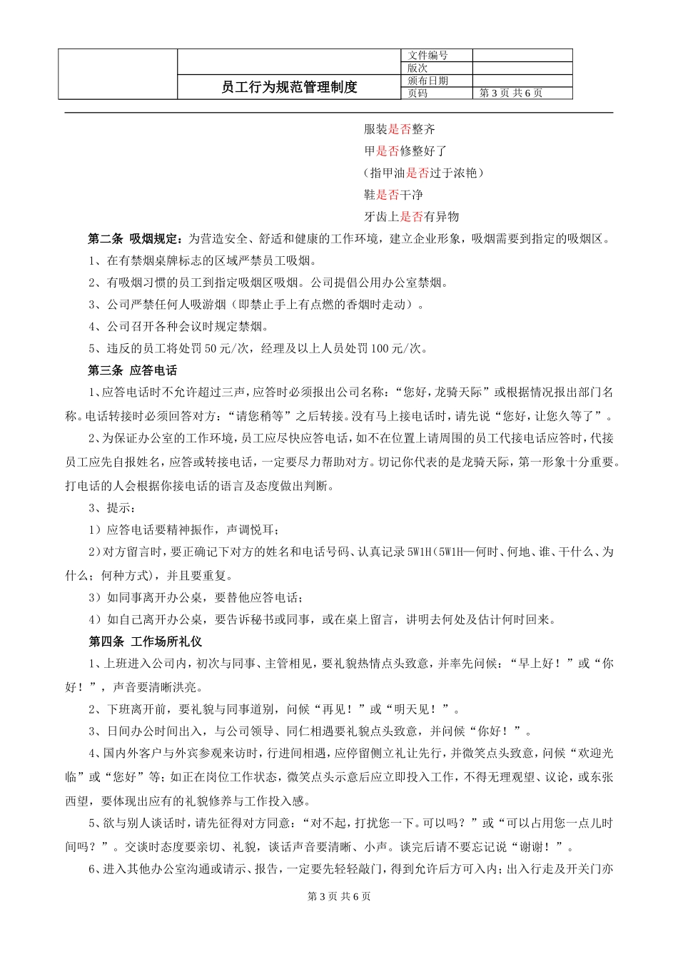 公司行为规范管理制度_第3页