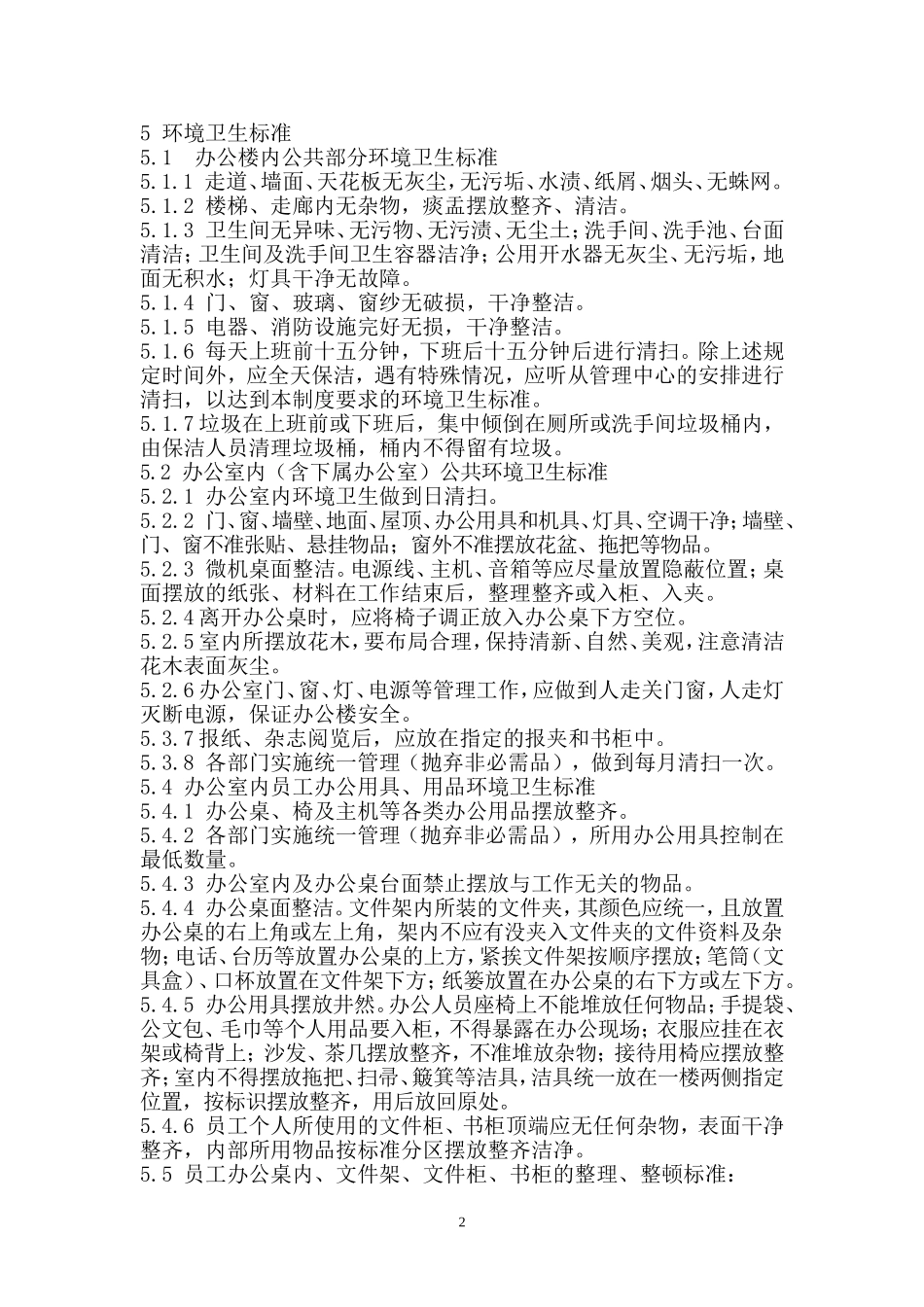 公司行政5S管理规定_第2页