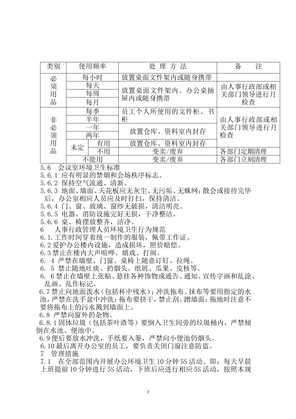 公司行政5S管理规定_第3页