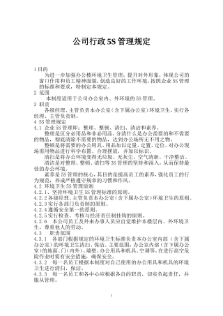 公司行政5S管理规定
