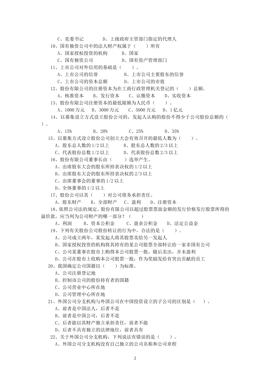 公司法课程平时作业(二)_第2页
