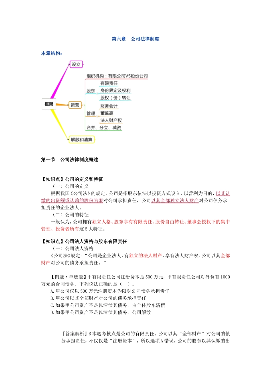 公司法课件(全)_第1页