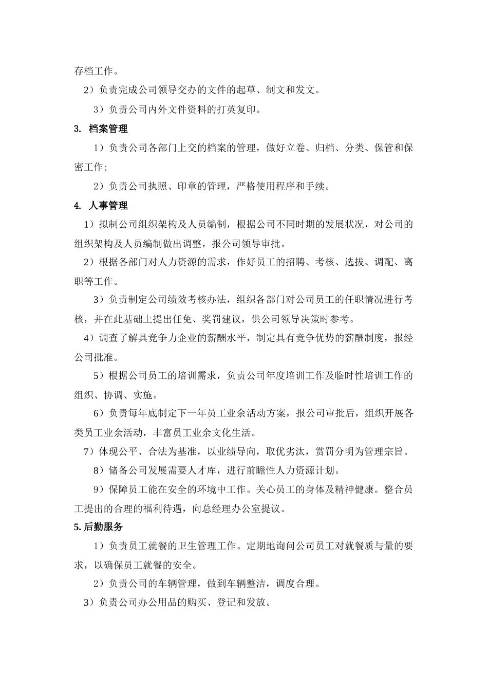 公司行政部部门及岗位职责2016_第2页