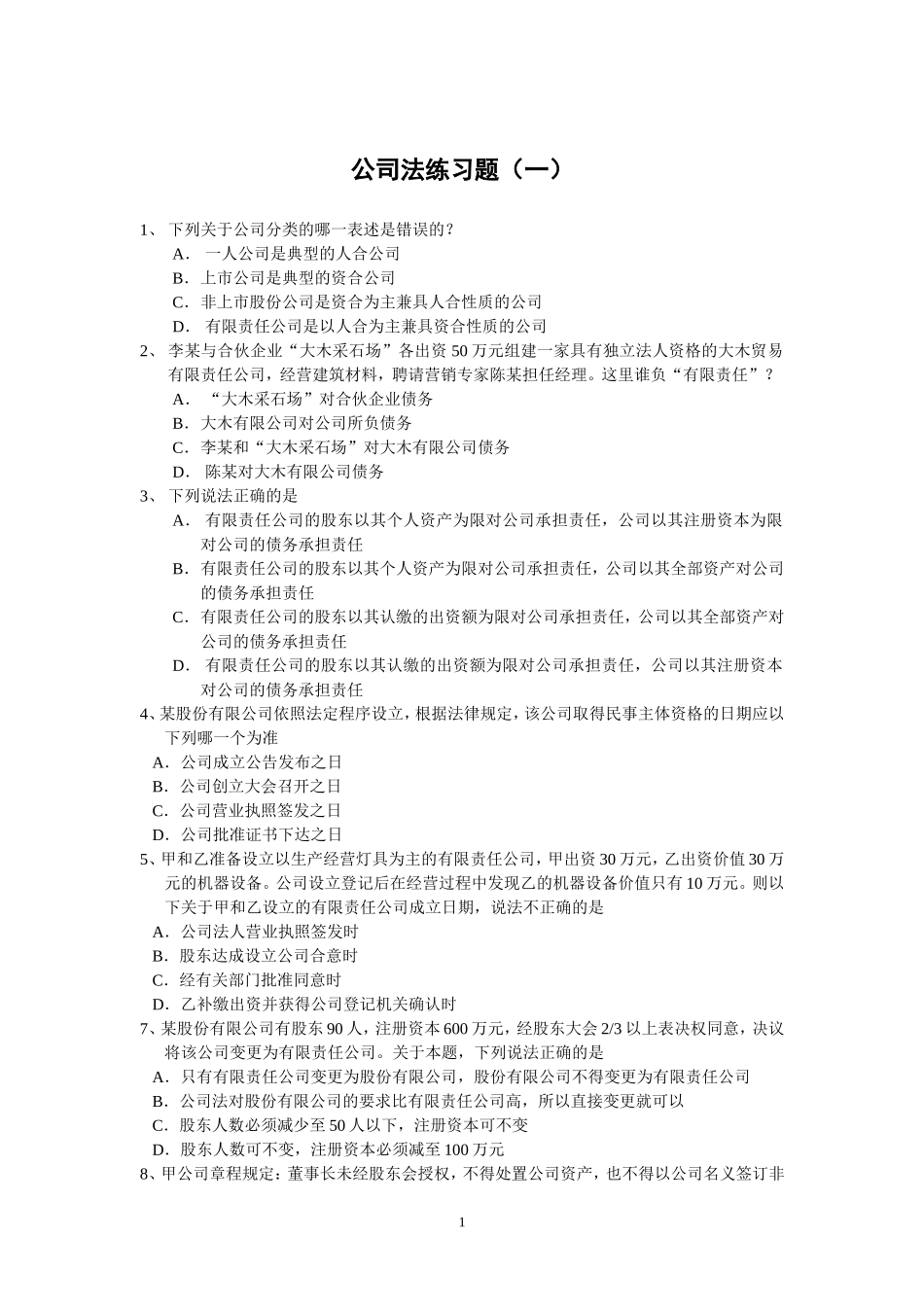 公司法练习题_第1页