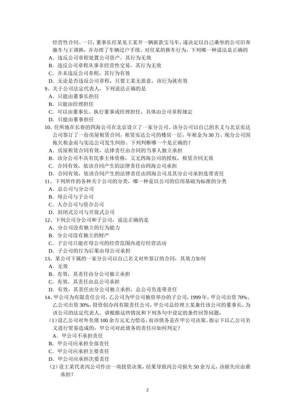 公司法练习题_第2页
