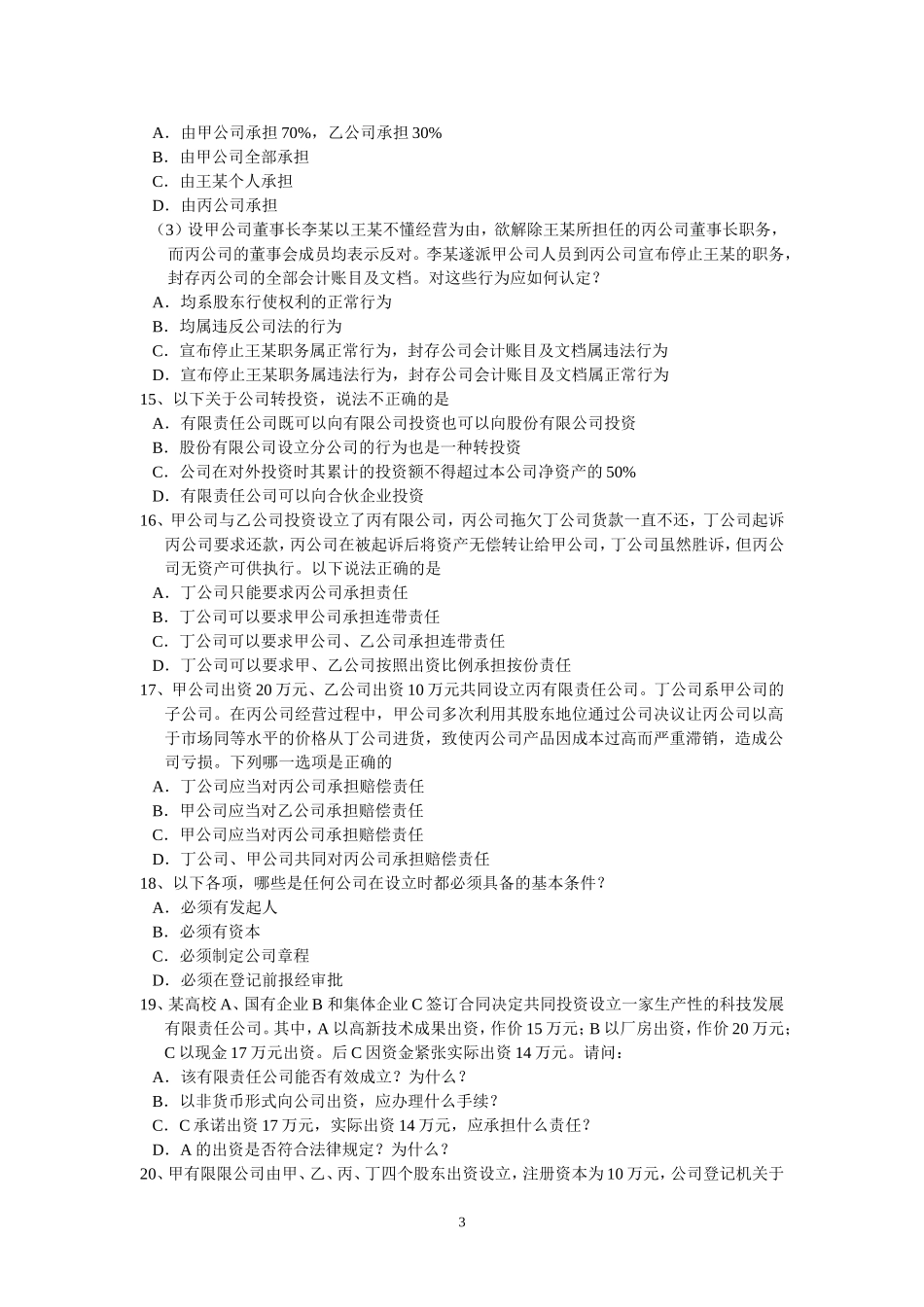 公司法练习题_第3页