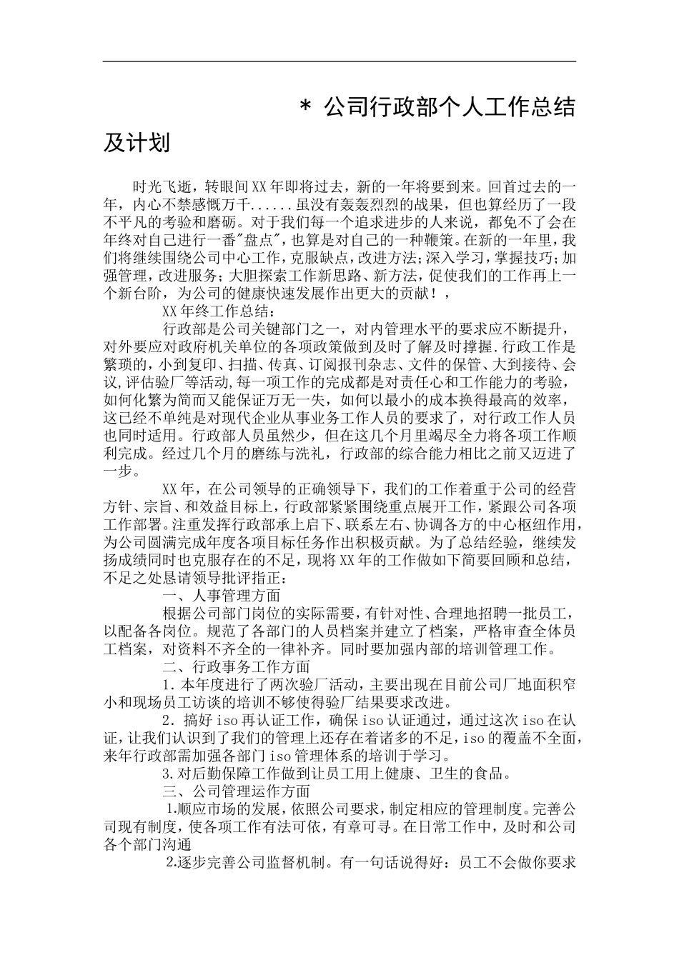 公司行政部个人工作总结及计划_第1页