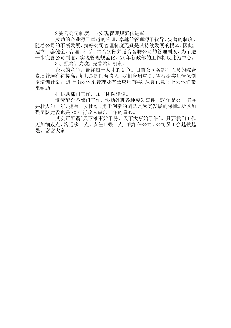 公司行政部个人工作总结及计划_第3页