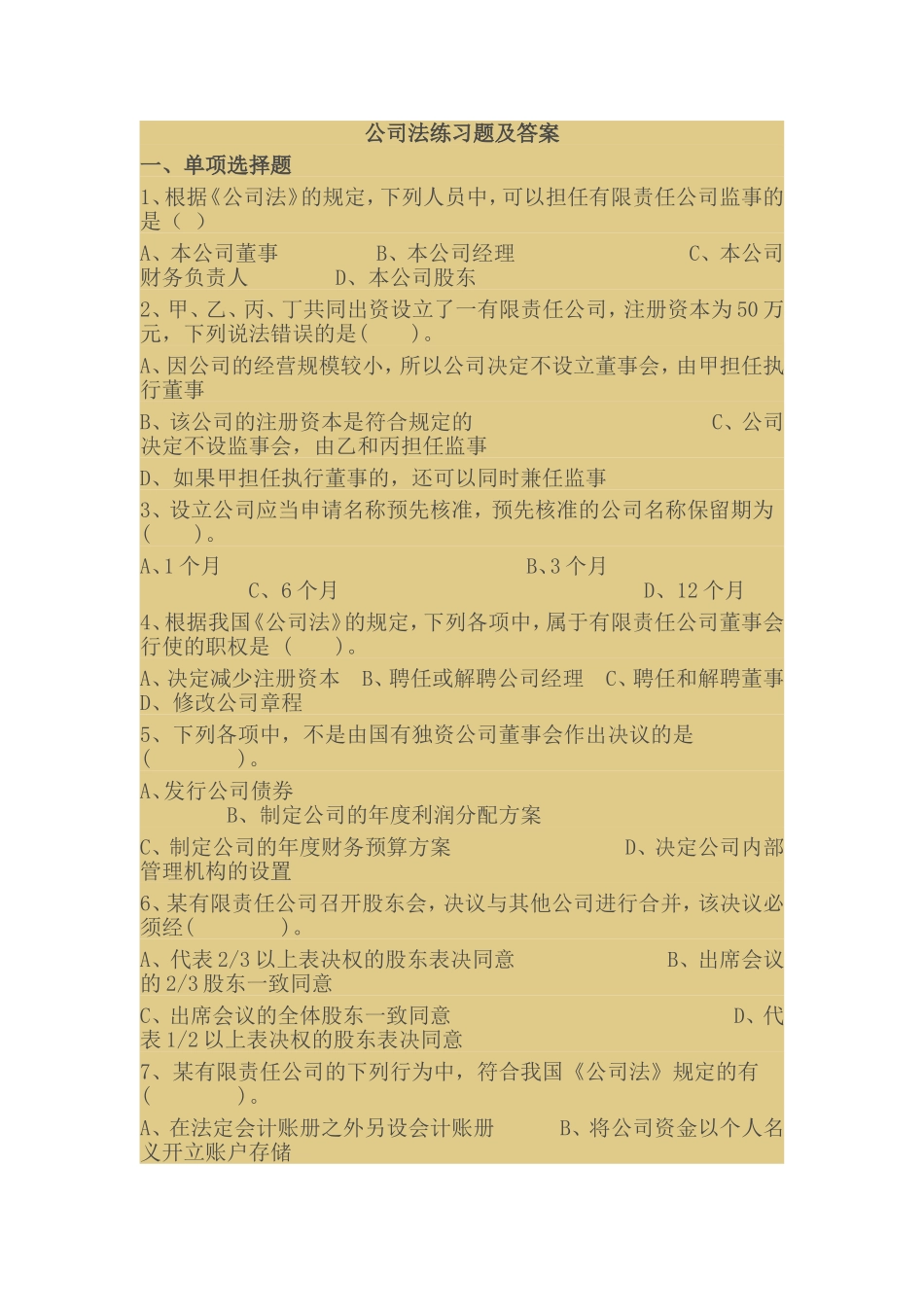 公司法练习题及答案_第1页
