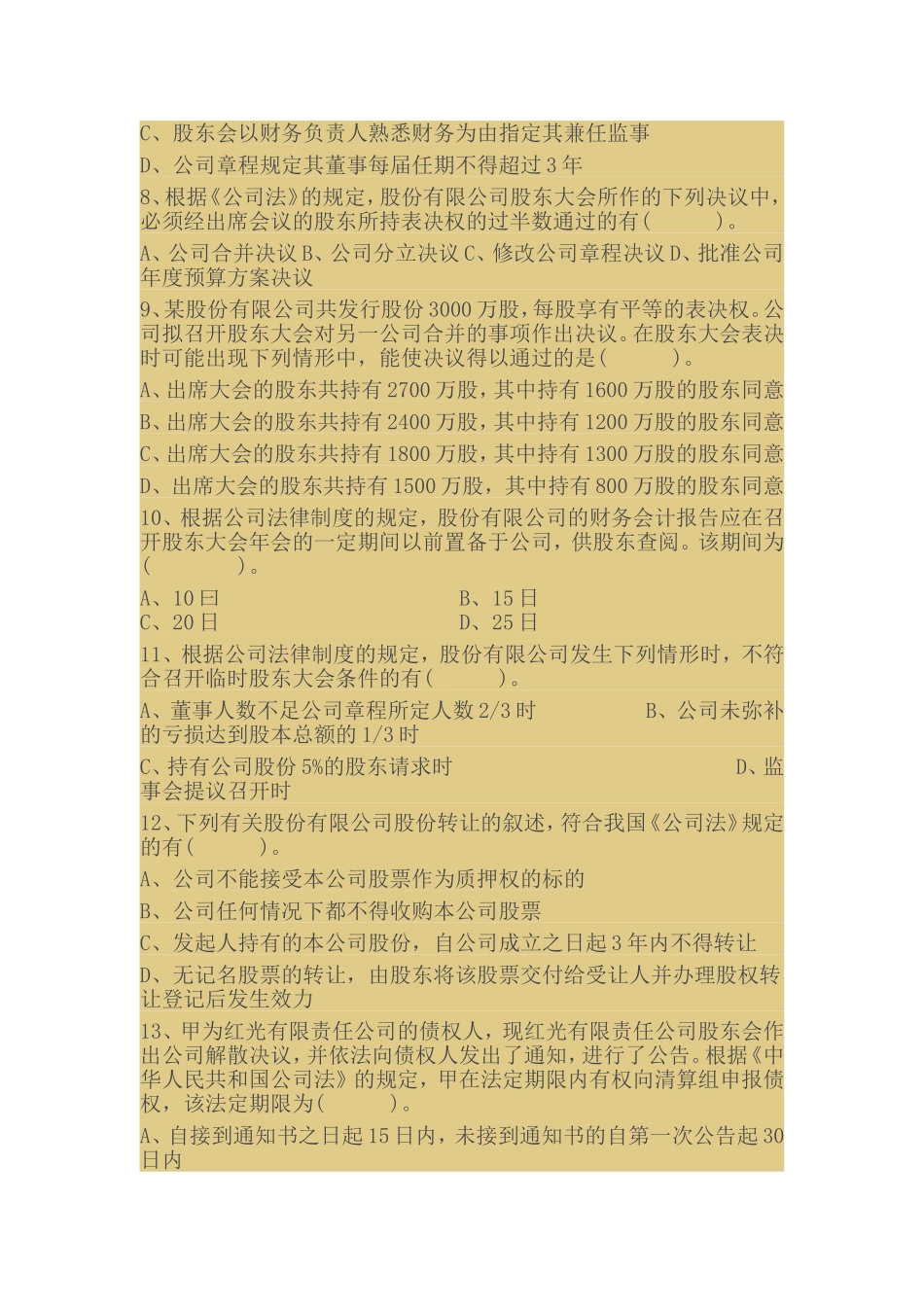 公司法练习题及答案_第2页